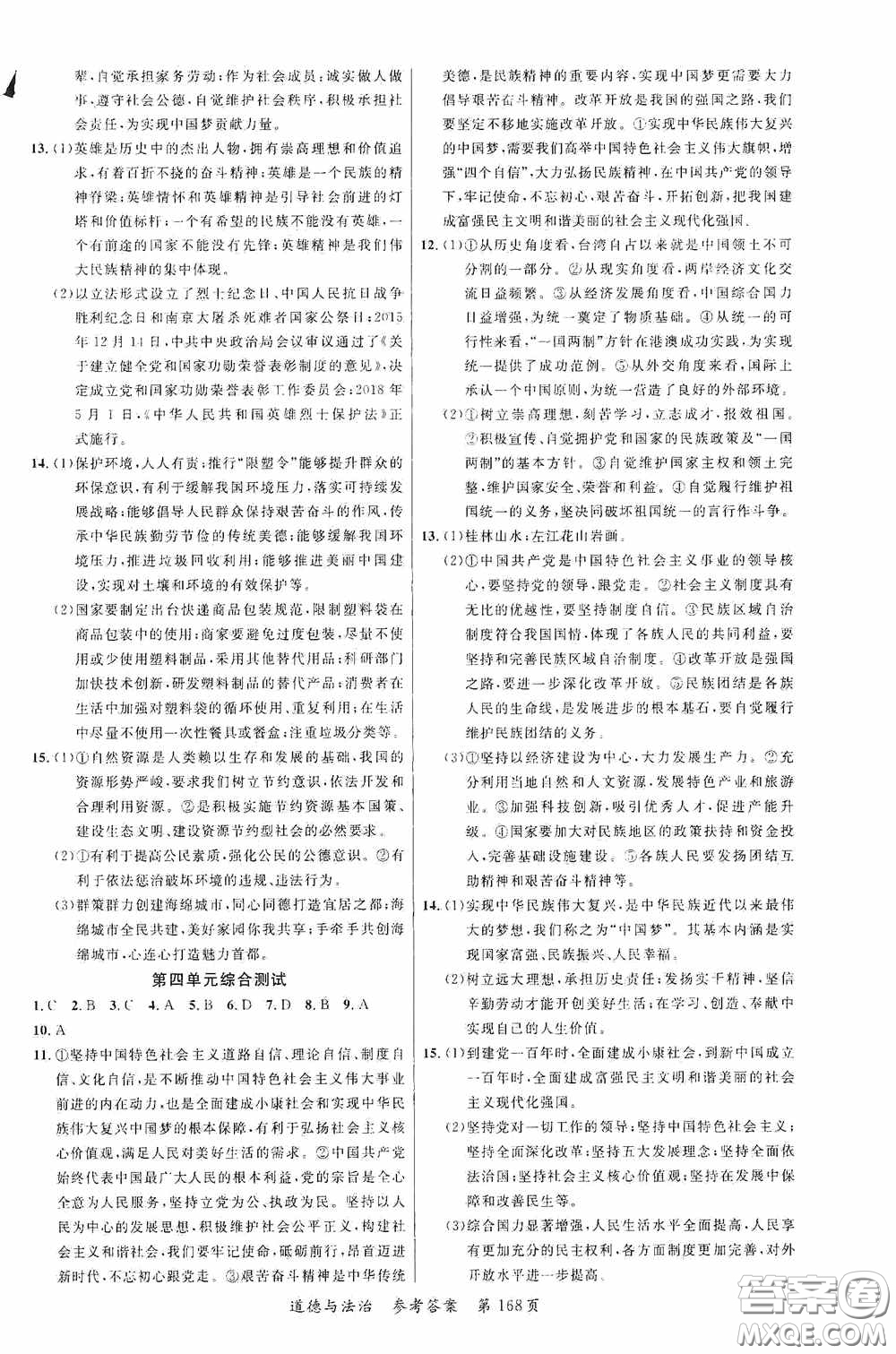 云南美術(shù)出版社2020學(xué)生課程精巧訓(xùn)練課堂創(chuàng)新學(xué)練測(cè)九年級(jí)道德與法治全一冊(cè)答案