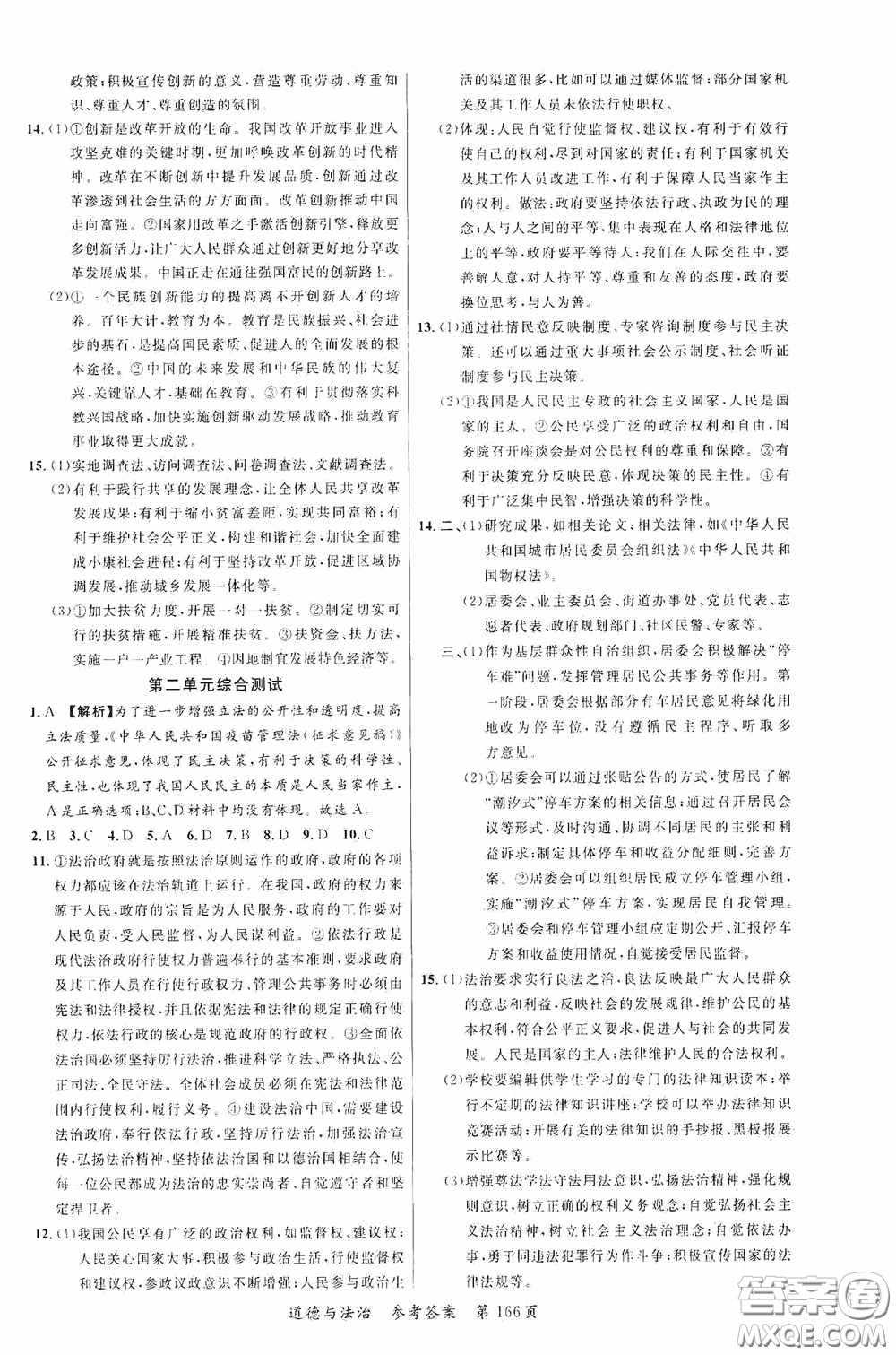 云南美術(shù)出版社2020學(xué)生課程精巧訓(xùn)練課堂創(chuàng)新學(xué)練測(cè)九年級(jí)道德與法治全一冊(cè)答案