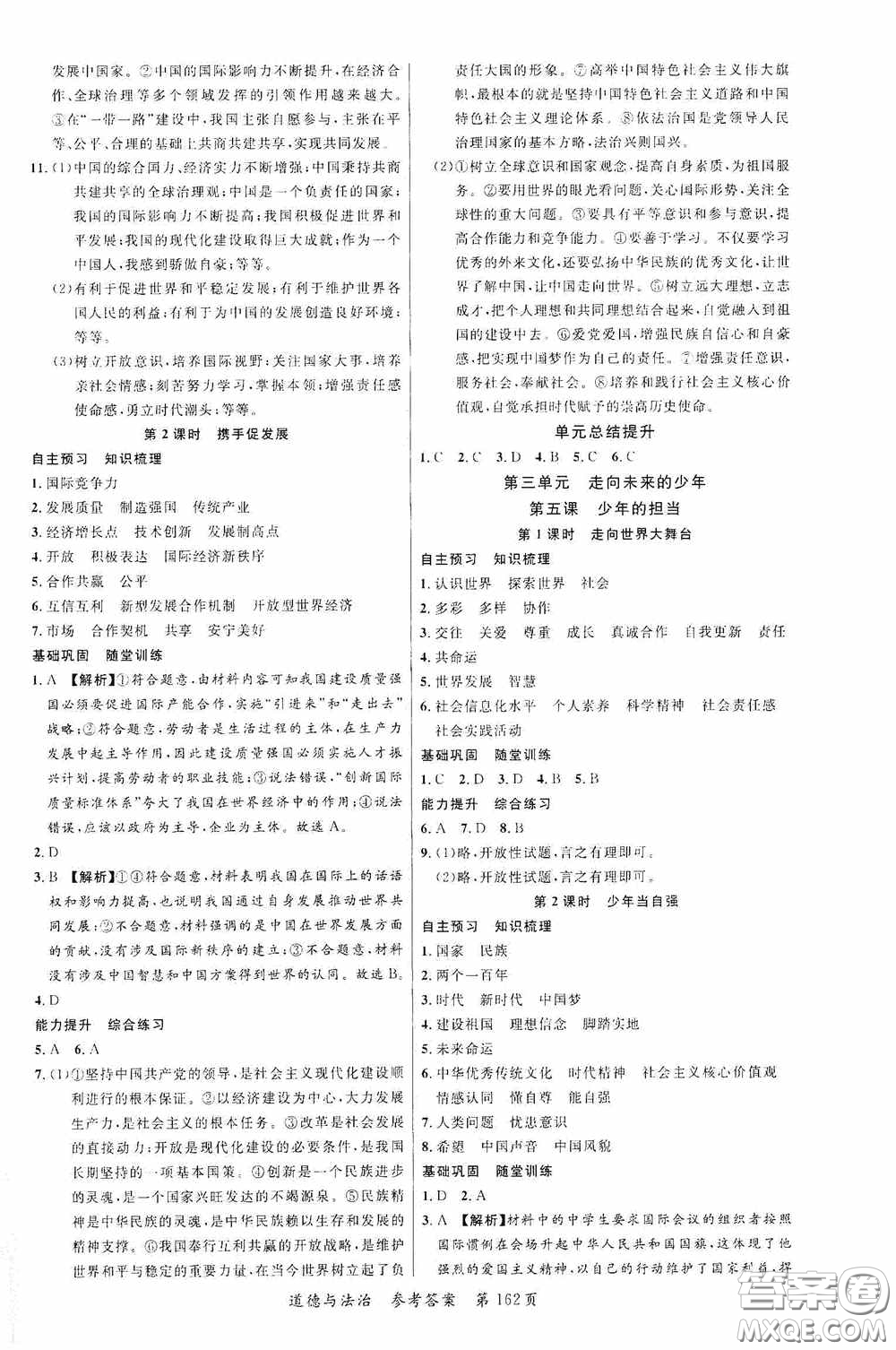 云南美術(shù)出版社2020學(xué)生課程精巧訓(xùn)練課堂創(chuàng)新學(xué)練測(cè)九年級(jí)道德與法治全一冊(cè)答案
