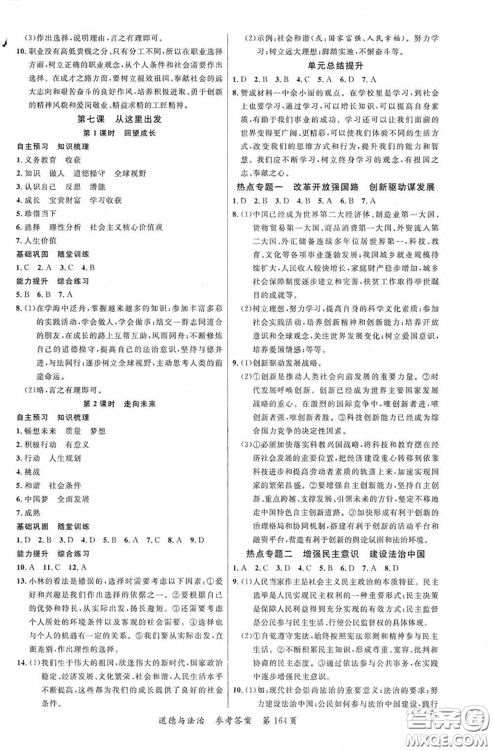 云南美術(shù)出版社2020學(xué)生課程精巧訓(xùn)練課堂創(chuàng)新學(xué)練測(cè)九年級(jí)道德與法治全一冊(cè)答案