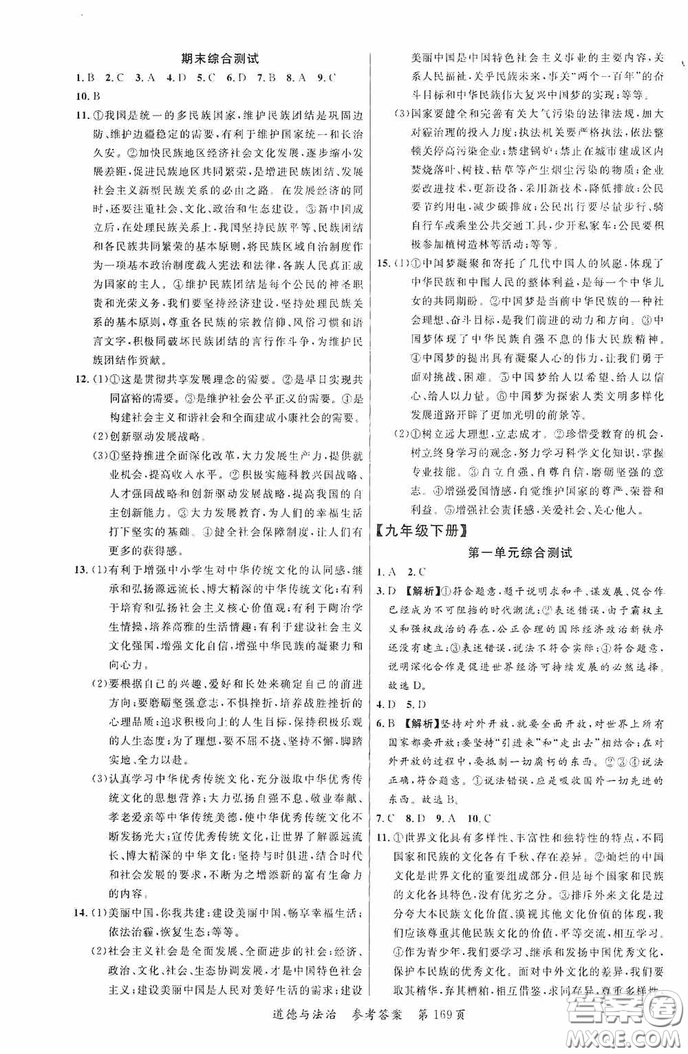 云南美術(shù)出版社2020學(xué)生課程精巧訓(xùn)練課堂創(chuàng)新學(xué)練測(cè)九年級(jí)道德與法治全一冊(cè)答案