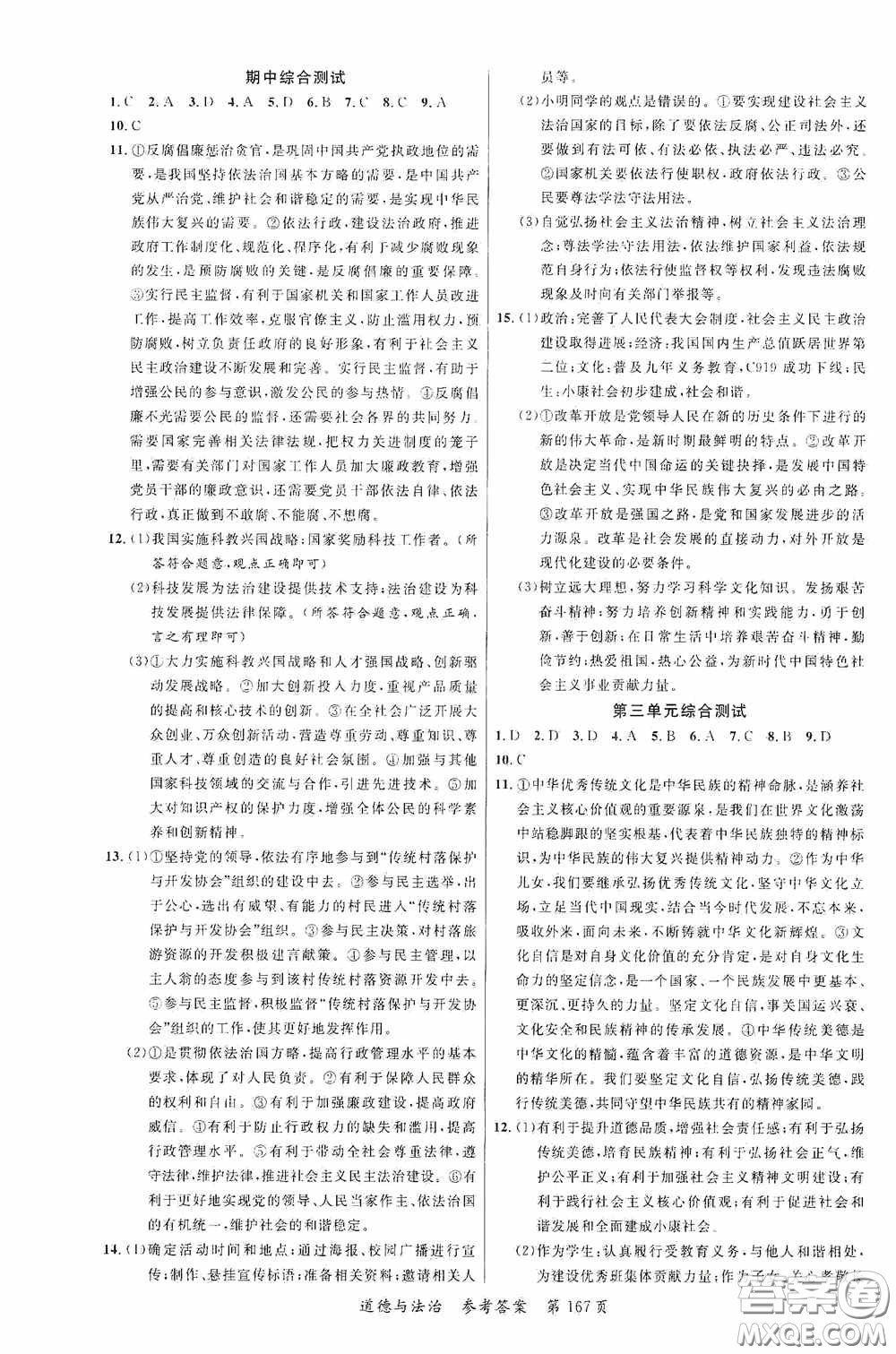 云南美術(shù)出版社2020學(xué)生課程精巧訓(xùn)練課堂創(chuàng)新學(xué)練測(cè)九年級(jí)道德與法治全一冊(cè)答案