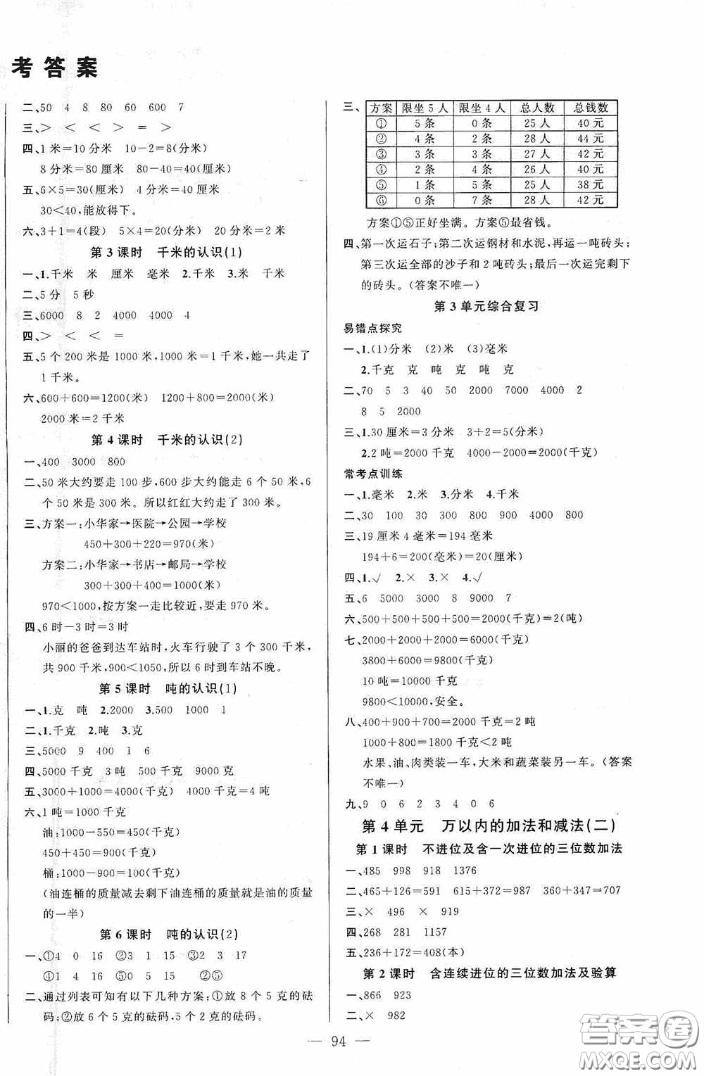 云南美術(shù)出版社2020學(xué)生課程精巧訓(xùn)練課堂創(chuàng)新學(xué)練測三年級數(shù)學(xué)上冊人教版答案