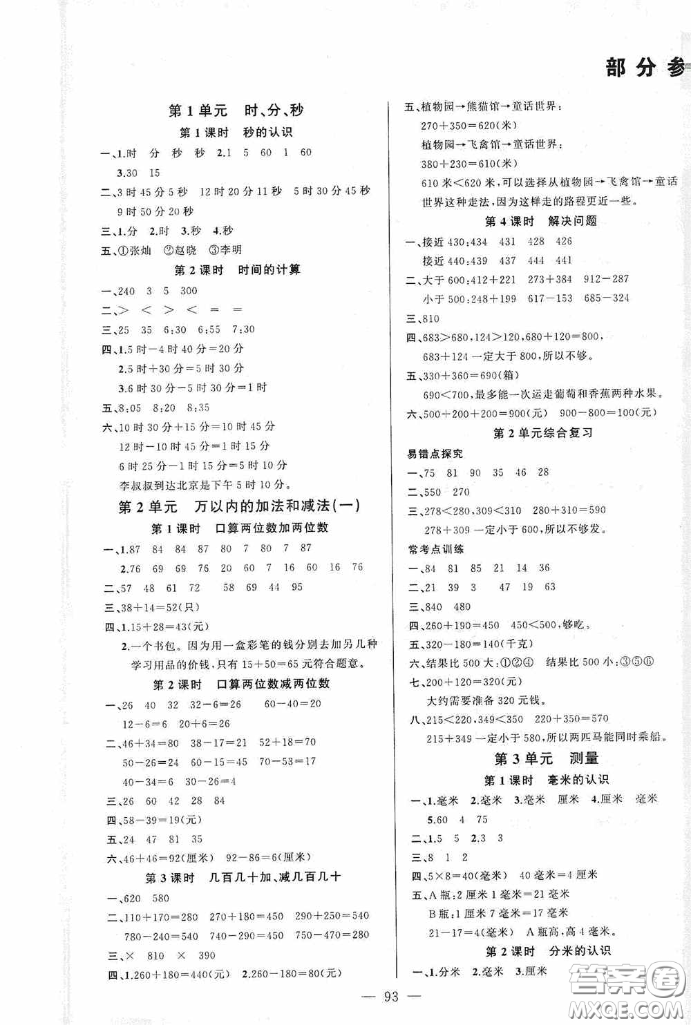 云南美術(shù)出版社2020學(xué)生課程精巧訓(xùn)練課堂創(chuàng)新學(xué)練測三年級數(shù)學(xué)上冊人教版答案