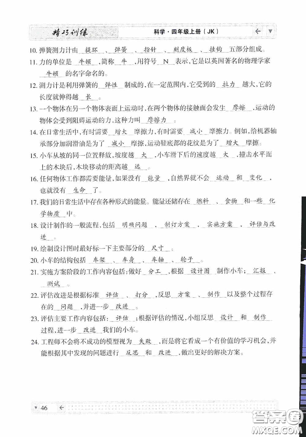 云南美術(shù)出版社2020學(xué)生課程精巧訓(xùn)練課堂創(chuàng)新學(xué)練測四年級科學(xué)上冊教科版答案