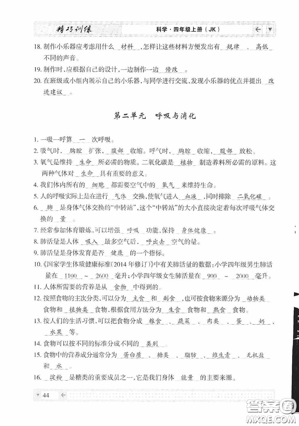 云南美術(shù)出版社2020學(xué)生課程精巧訓(xùn)練課堂創(chuàng)新學(xué)練測四年級科學(xué)上冊教科版答案