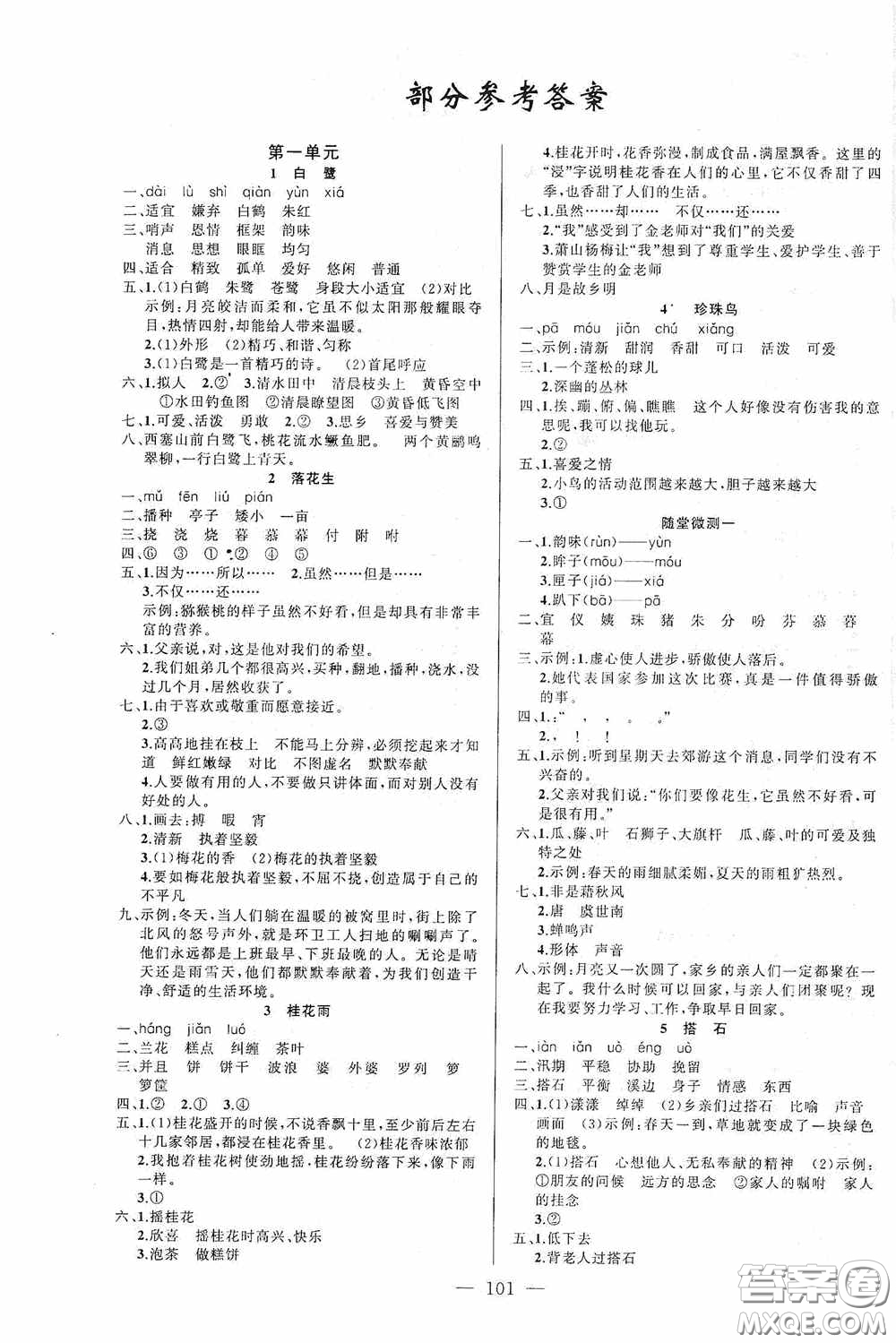 云南美術(shù)出版社2020學(xué)生課程精巧訓(xùn)練課堂創(chuàng)新學(xué)練測(cè)五年級(jí)語文上冊(cè)人教版答案