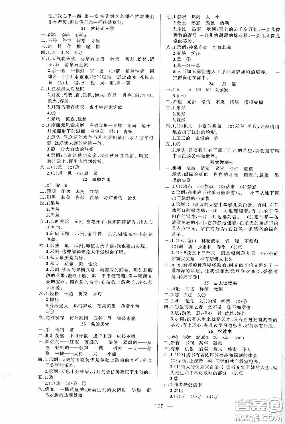 云南美術(shù)出版社2020學(xué)生課程精巧訓(xùn)練課堂創(chuàng)新學(xué)練測(cè)五年級(jí)語文上冊(cè)人教版答案