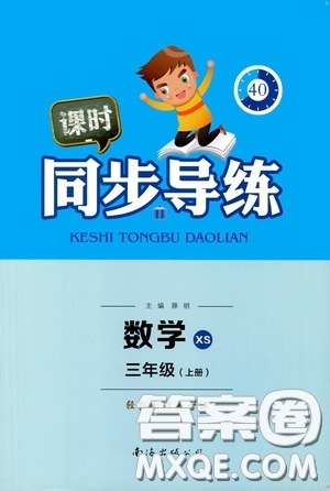 南海出版公司2020課時(shí)同步導(dǎo)練三年級(jí)數(shù)學(xué)上冊(cè)西師大版答案