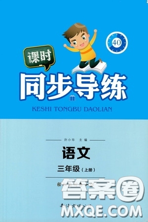 南海出版公司2020課時同步導(dǎo)練三年級語文上冊答案