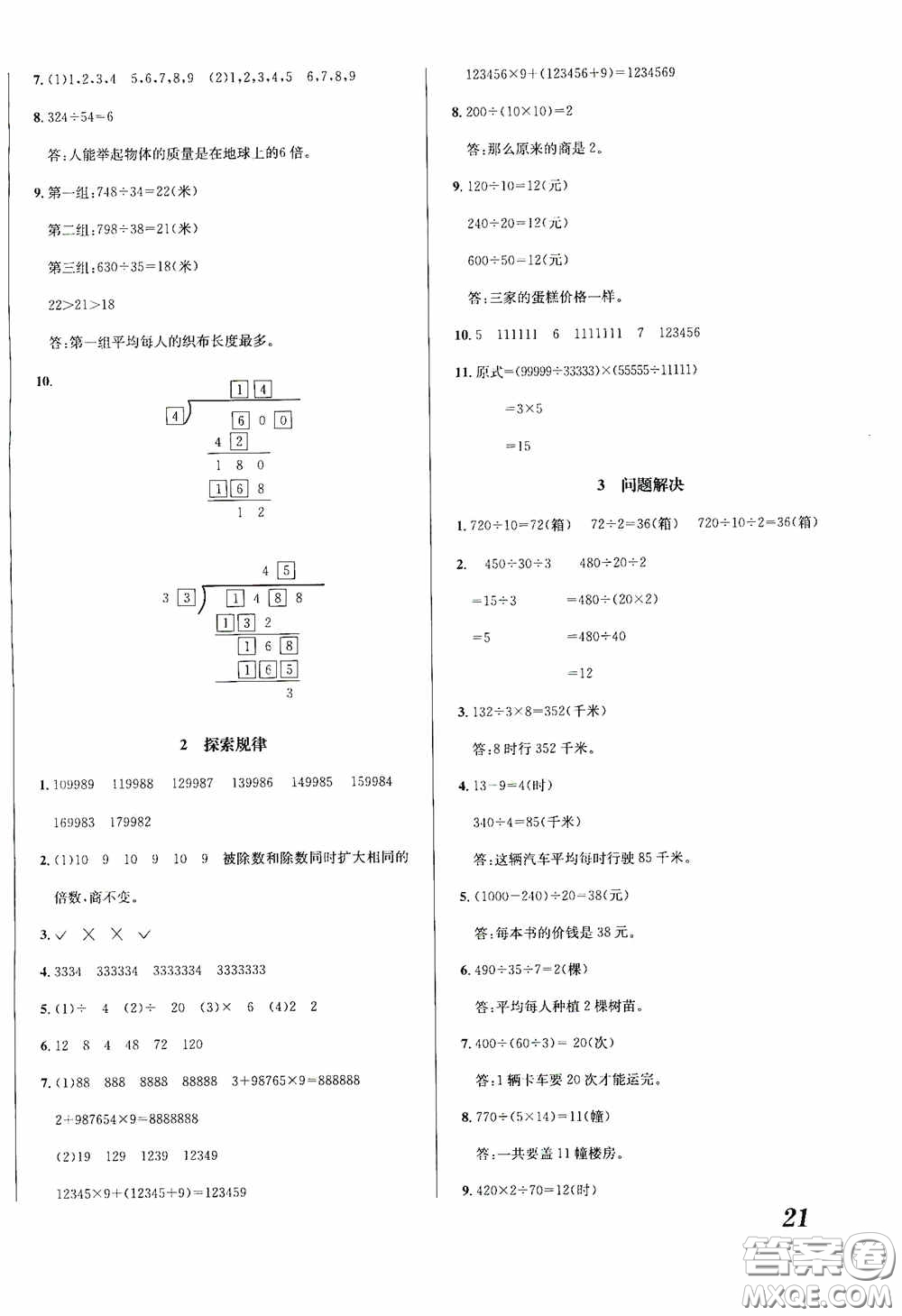 南海出版公司2020課時(shí)同步導(dǎo)練四年級(jí)數(shù)學(xué)上冊西師大版答案
