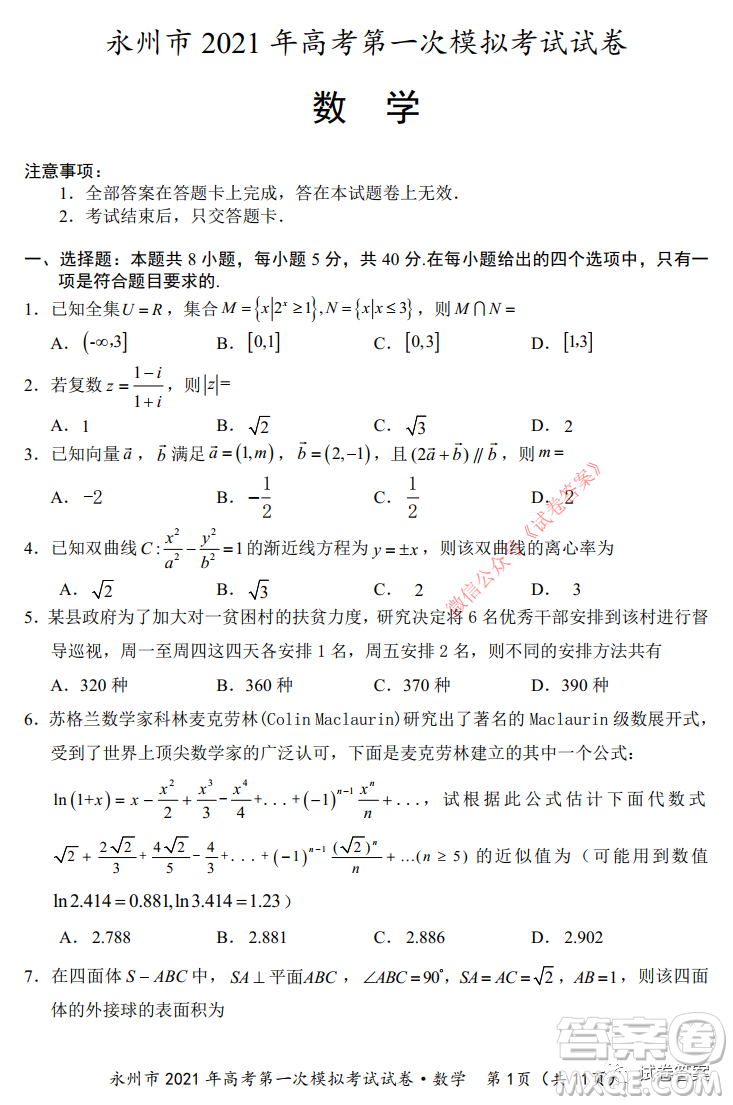 永州市2021年高考第一次模擬考試數(shù)學試卷及答案