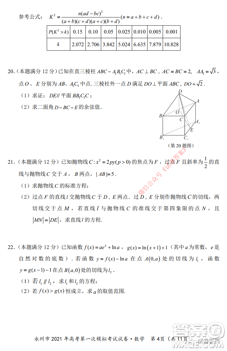 永州市2021年高考第一次模擬考試數(shù)學試卷及答案