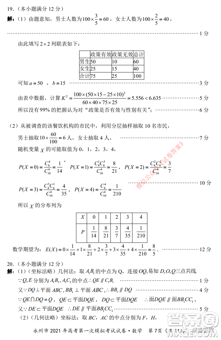 永州市2021年高考第一次模擬考試數(shù)學試卷及答案