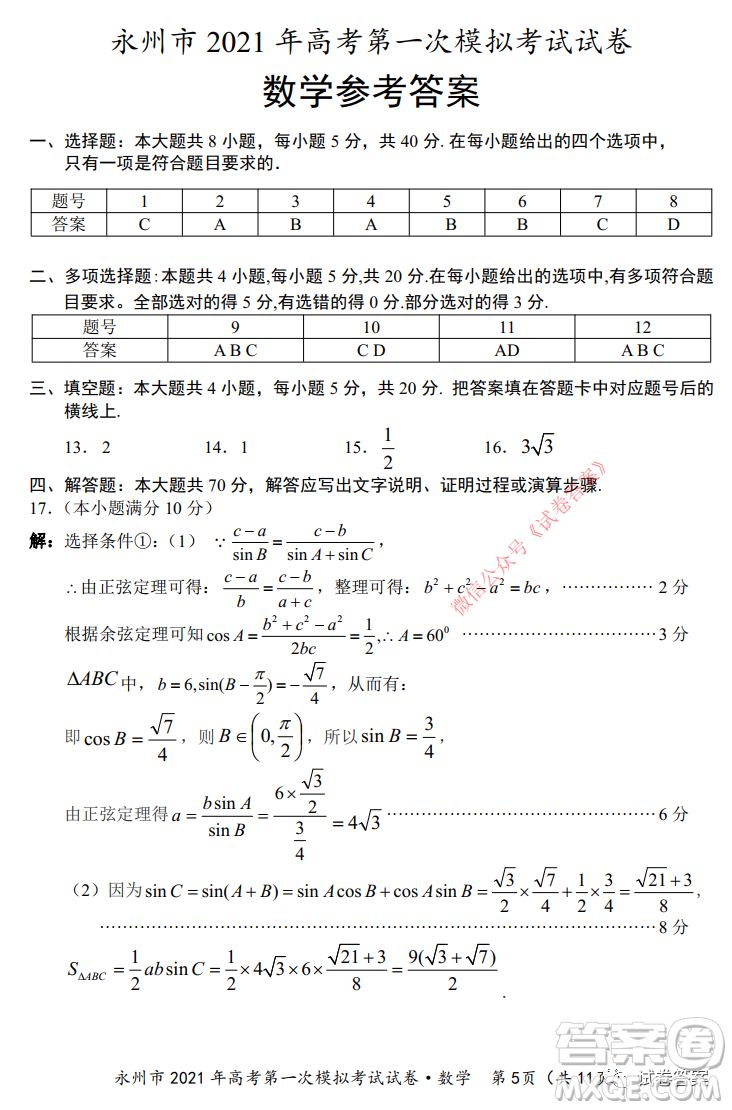 永州市2021年高考第一次模擬考試數(shù)學試卷及答案