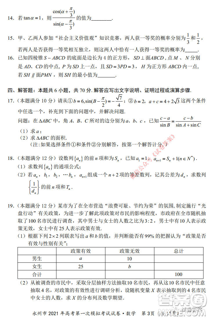 永州市2021年高考第一次模擬考試數(shù)學試卷及答案