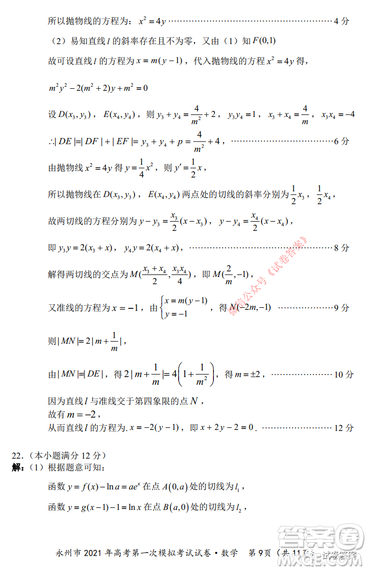 永州市2021年高考第一次模擬考試數(shù)學試卷及答案