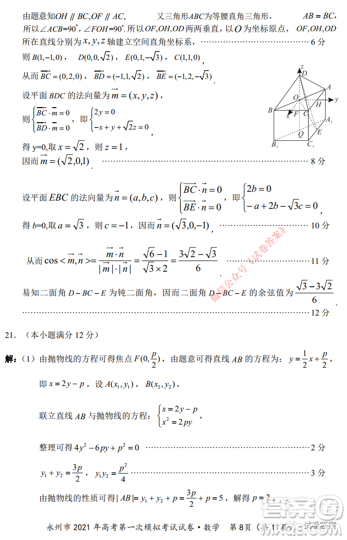 永州市2021年高考第一次模擬考試數(shù)學試卷及答案
