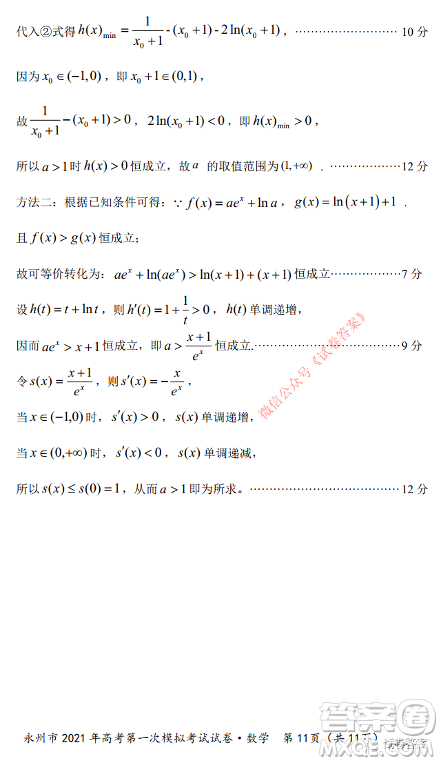 永州市2021年高考第一次模擬考試數(shù)學試卷及答案