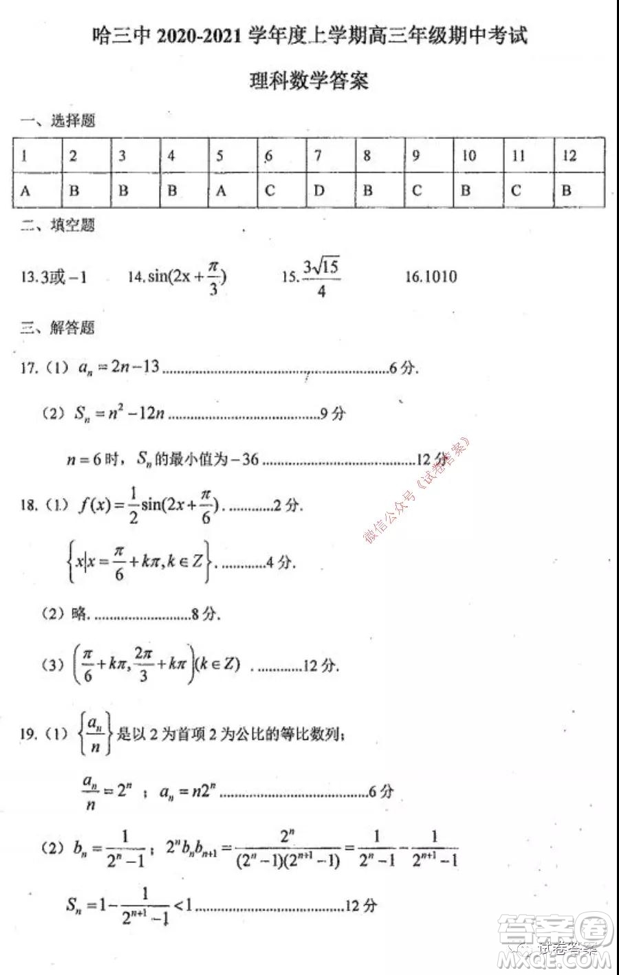 哈三中2020-2021學(xué)年度高三年級期中考試?yán)砜茢?shù)學(xué)試題及答案