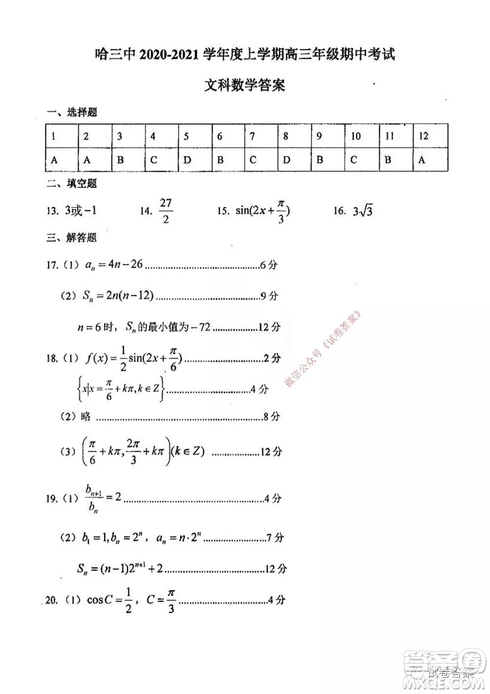 哈三中2020-2021學(xué)年度高三年級期中考試文科數(shù)學(xué)試題及答案