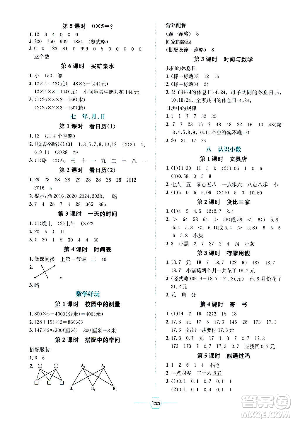 現(xiàn)代教育出版社2020年走向優(yōu)等生三年級(jí)數(shù)學(xué)上冊(cè)北京師大版答案