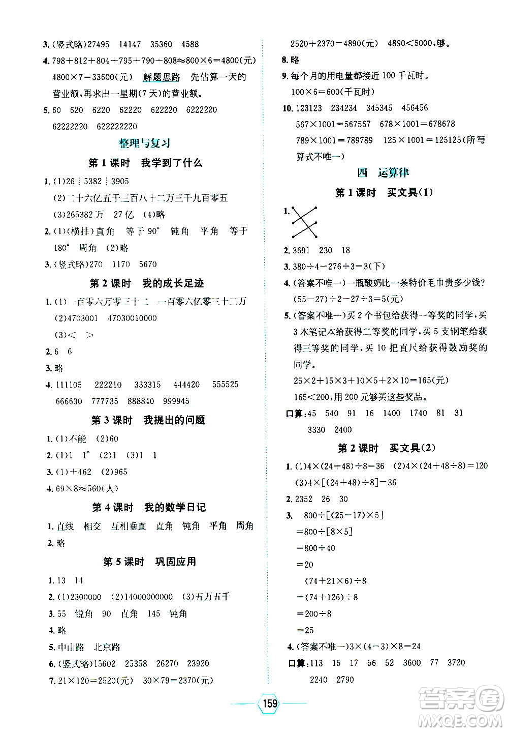 現(xiàn)代教育出版社2020年走向優(yōu)等生四年級數(shù)學(xué)上冊北京師大版答案