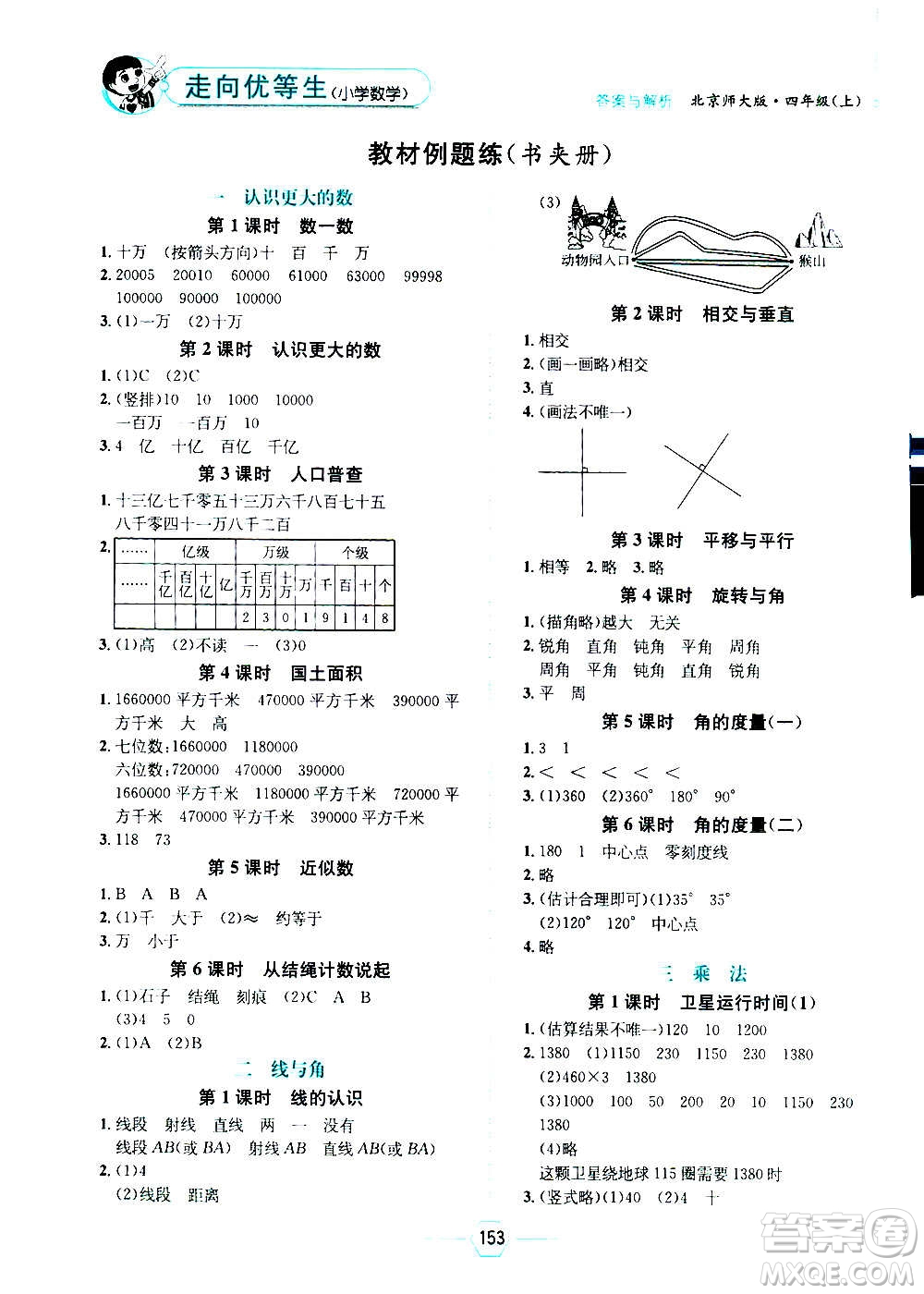 現(xiàn)代教育出版社2020年走向優(yōu)等生四年級數(shù)學(xué)上冊北京師大版答案