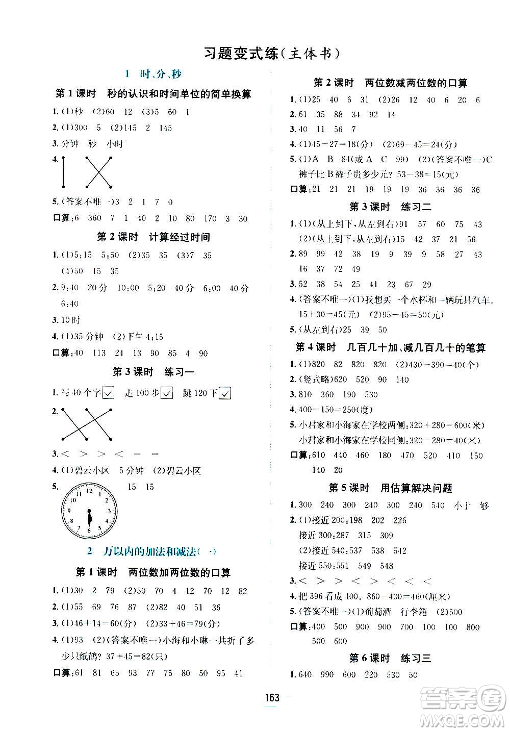 現(xiàn)代教育出版社2020年走向優(yōu)等生三年級(jí)數(shù)學(xué)上冊RJ人教版答案