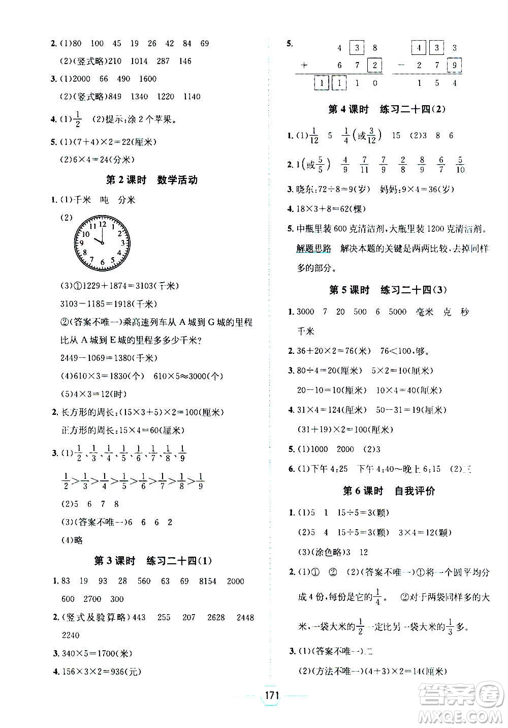 現(xiàn)代教育出版社2020年走向優(yōu)等生三年級(jí)數(shù)學(xué)上冊RJ人教版答案