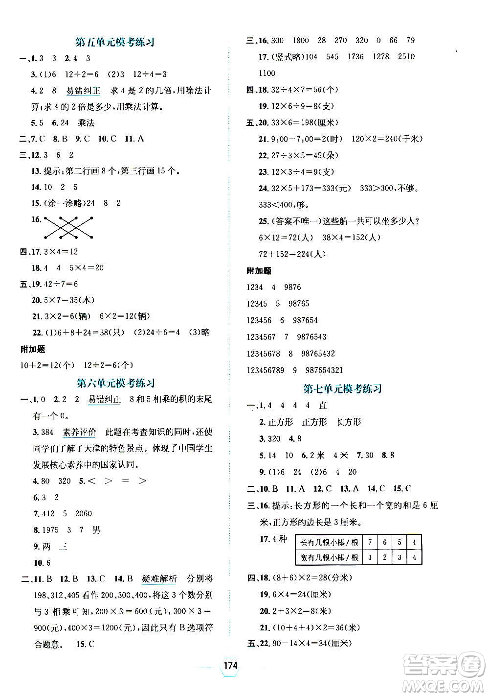 現(xiàn)代教育出版社2020年走向優(yōu)等生三年級(jí)數(shù)學(xué)上冊RJ人教版答案