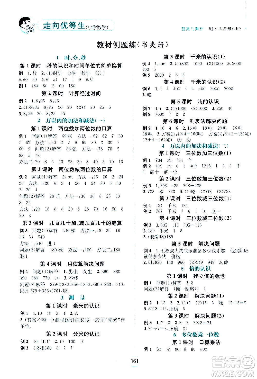 現(xiàn)代教育出版社2020年走向優(yōu)等生三年級(jí)數(shù)學(xué)上冊RJ人教版答案