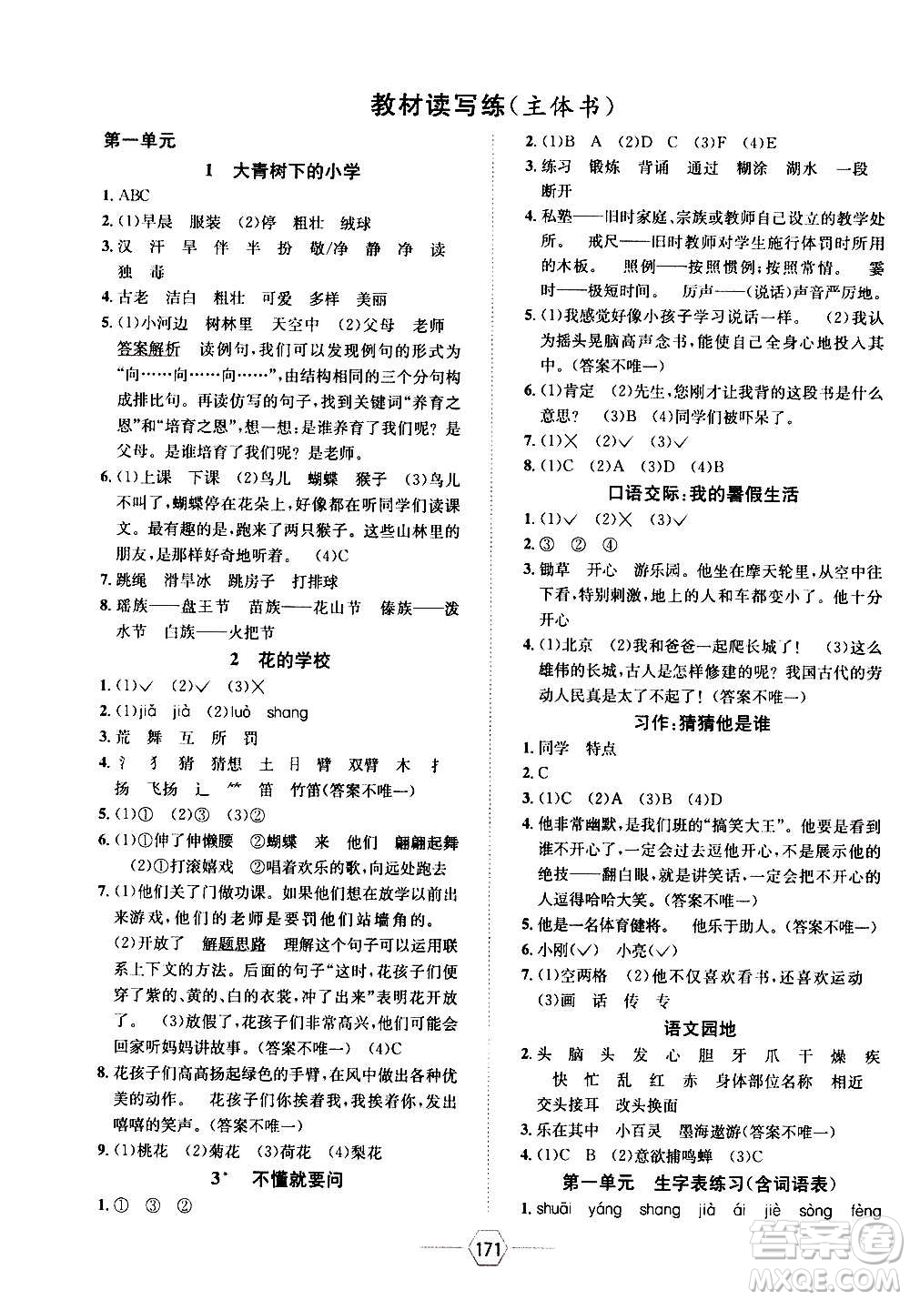 現(xiàn)代教育出版社2020年走向優(yōu)等生三年級(jí)語(yǔ)文上冊(cè)部編版答案