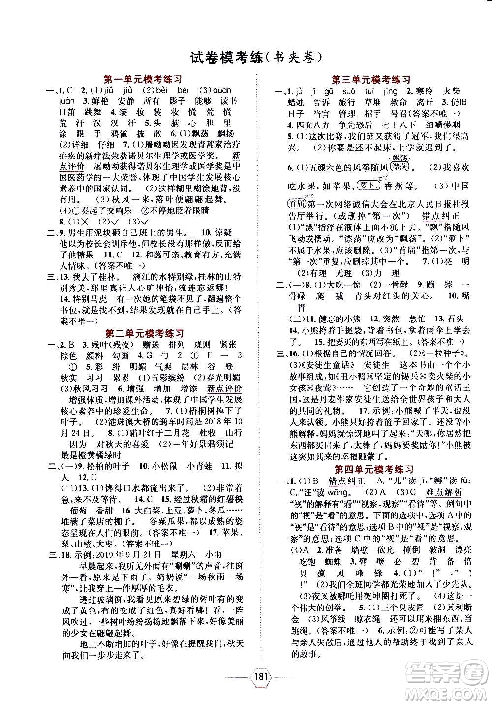 現(xiàn)代教育出版社2020年走向優(yōu)等生三年級(jí)語(yǔ)文上冊(cè)部編版答案