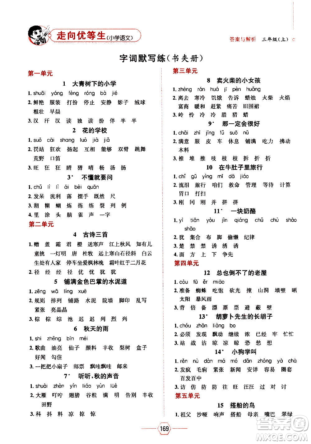 現(xiàn)代教育出版社2020年走向優(yōu)等生三年級(jí)語(yǔ)文上冊(cè)部編版答案