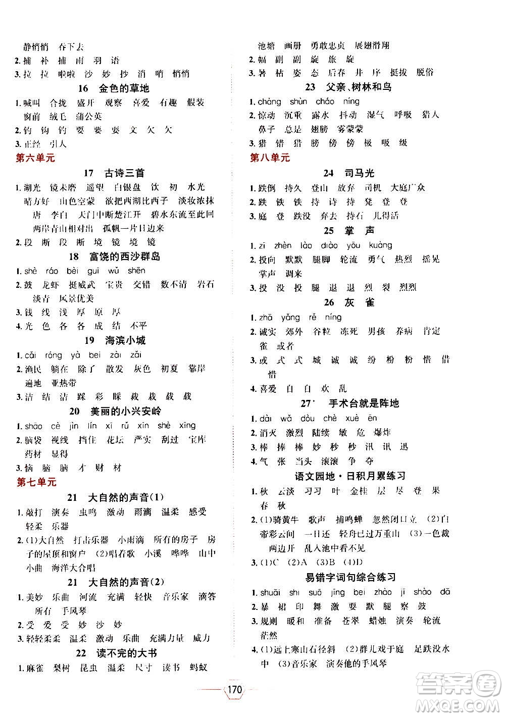 現(xiàn)代教育出版社2020年走向優(yōu)等生三年級(jí)語(yǔ)文上冊(cè)部編版答案