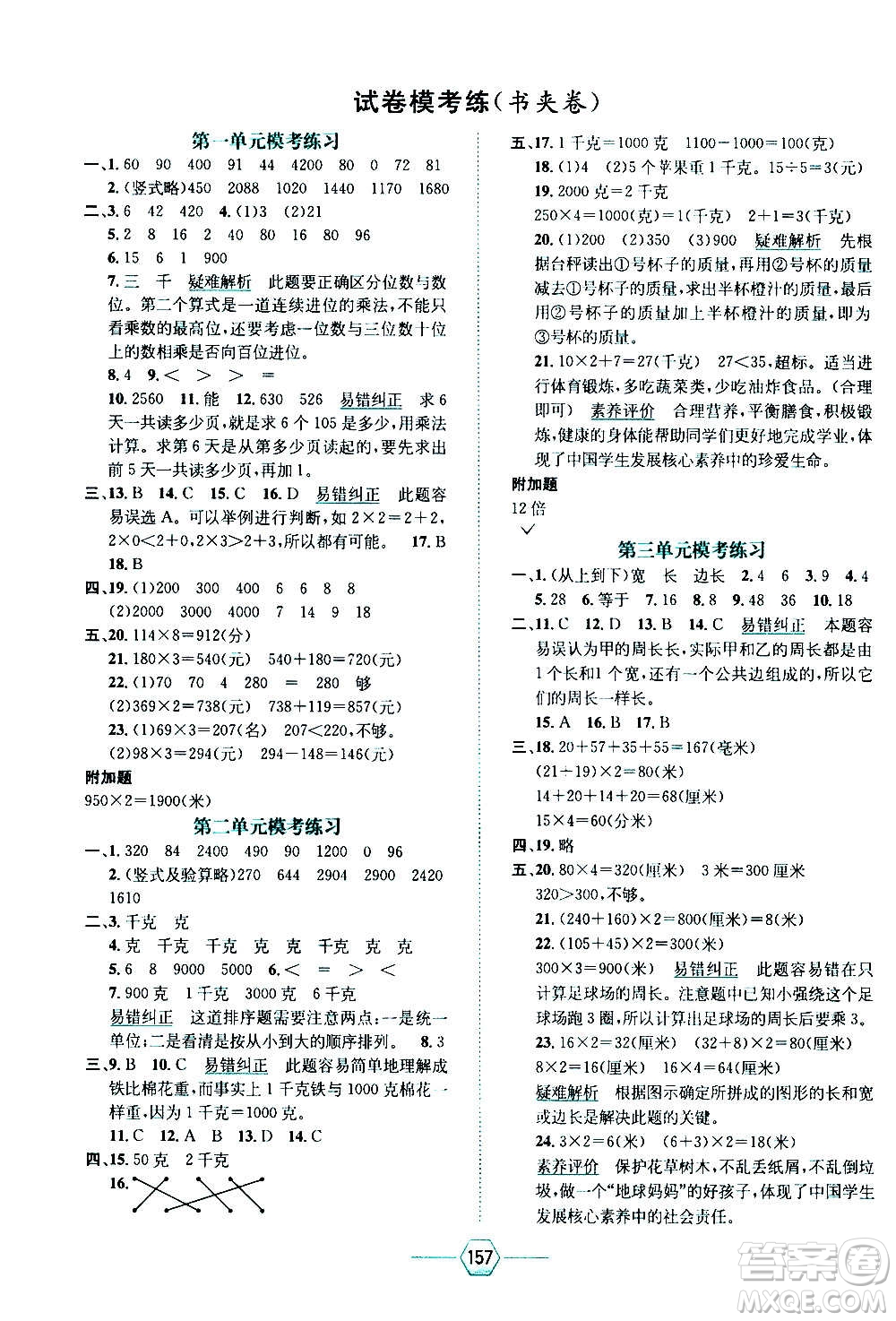 現(xiàn)代教育出版社2020年走向優(yōu)等生三年級(jí)數(shù)學(xué)上冊(cè)江蘇版答案