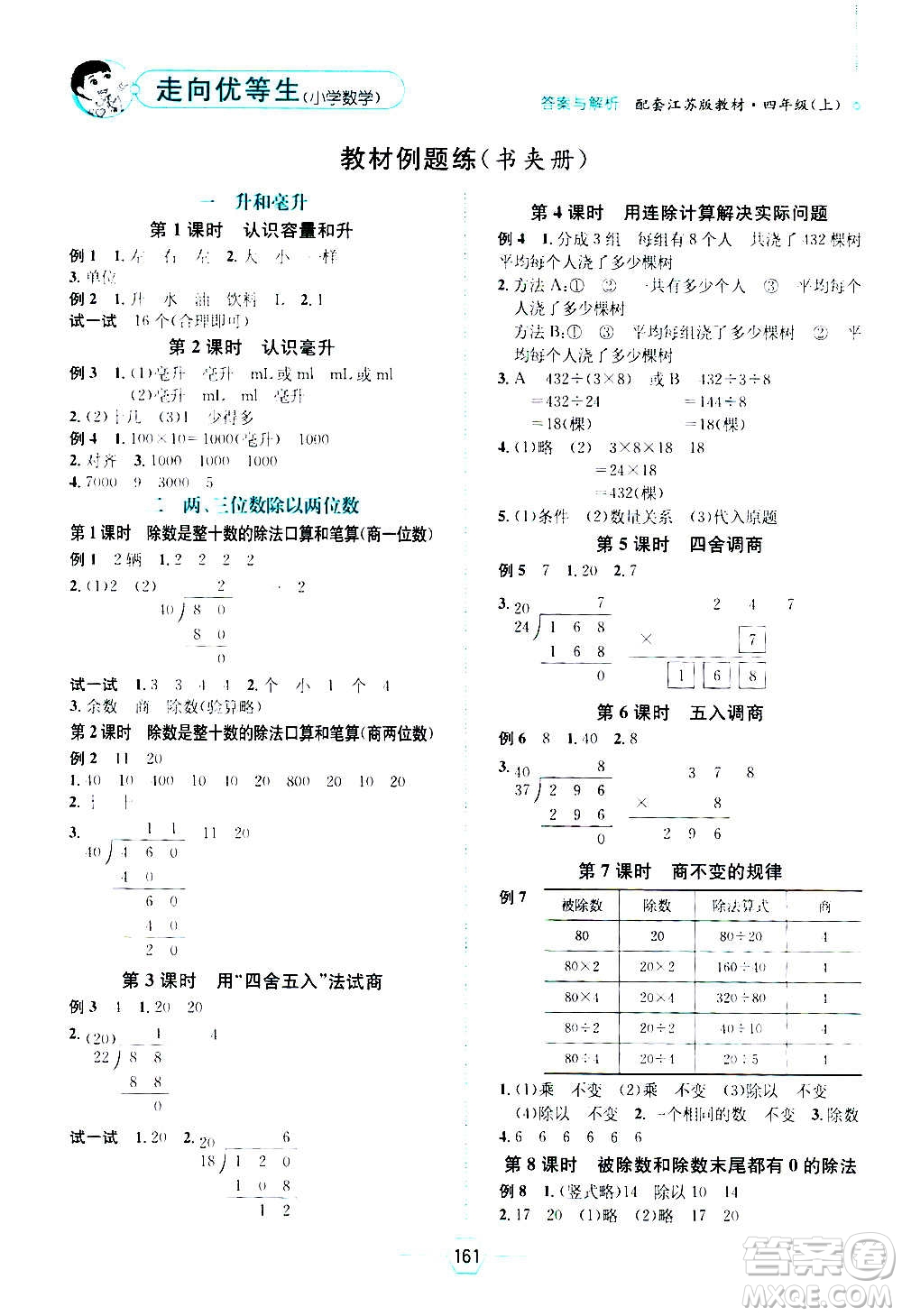 現(xiàn)代教育出版社2020年走向優(yōu)等生四年級數(shù)學(xué)上冊江蘇版答案