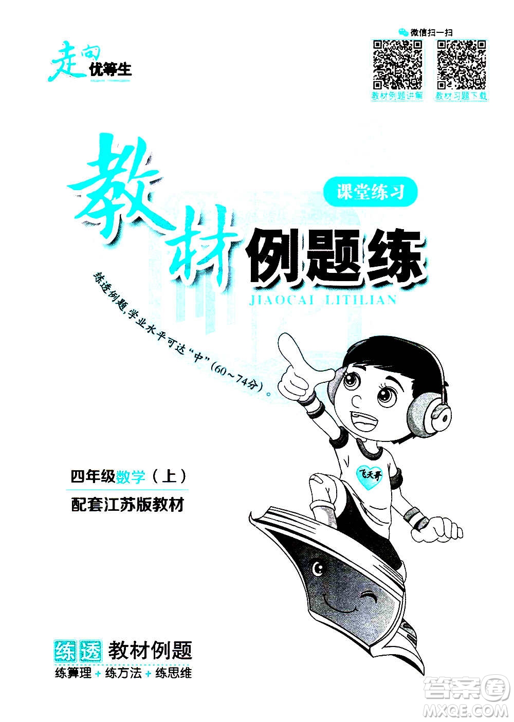 現(xiàn)代教育出版社2020年走向優(yōu)等生四年級數(shù)學(xué)上冊江蘇版答案