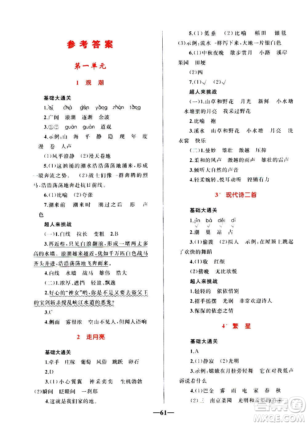 知識出版社2020小學同步測控全優(yōu)設計超人天天練語文四年級上冊RJ人教版答案
