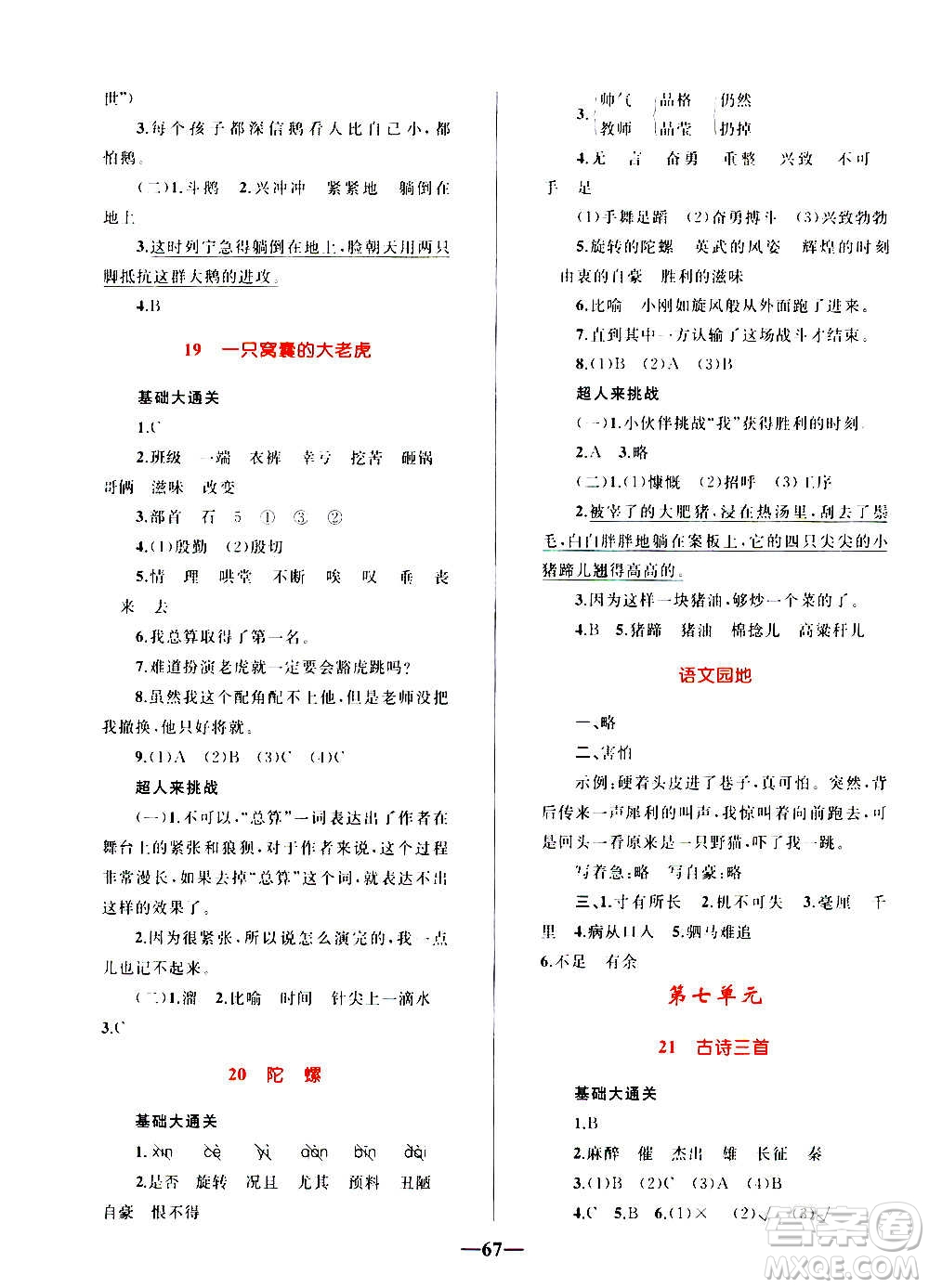 知識出版社2020小學同步測控全優(yōu)設計超人天天練語文四年級上冊RJ人教版答案