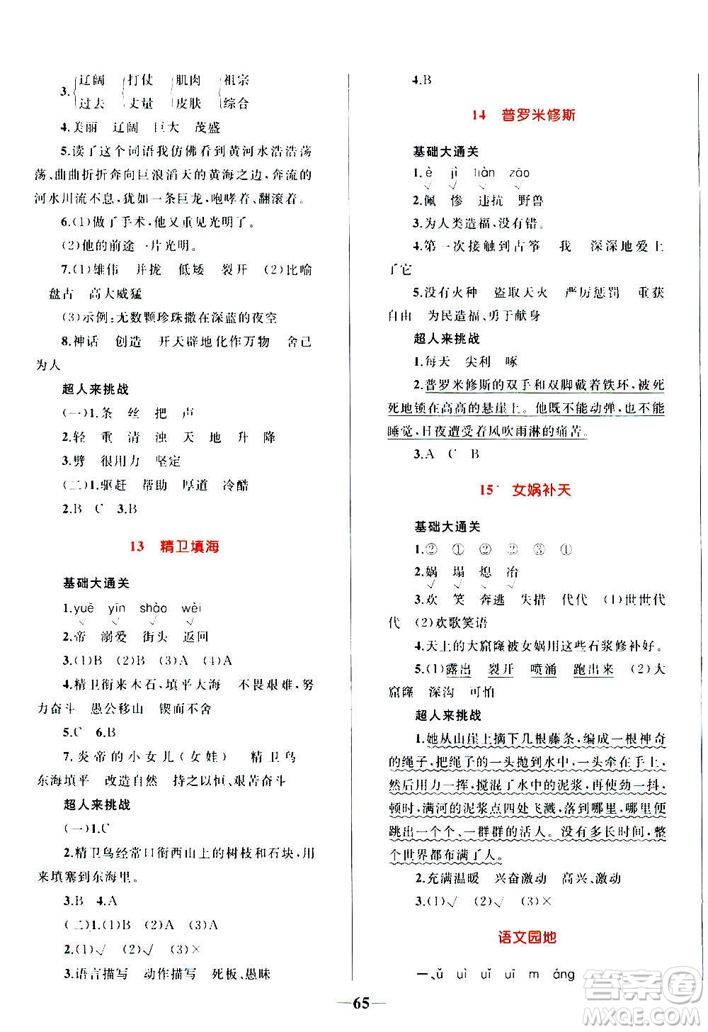 知識出版社2020小學同步測控全優(yōu)設計超人天天練語文四年級上冊RJ人教版答案