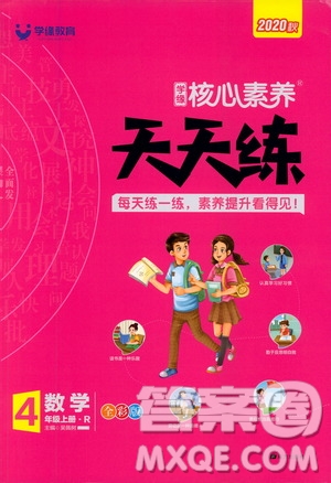 南方出版社2020秋核心素養(yǎng)天天練四年級上冊數(shù)學R人教版答案