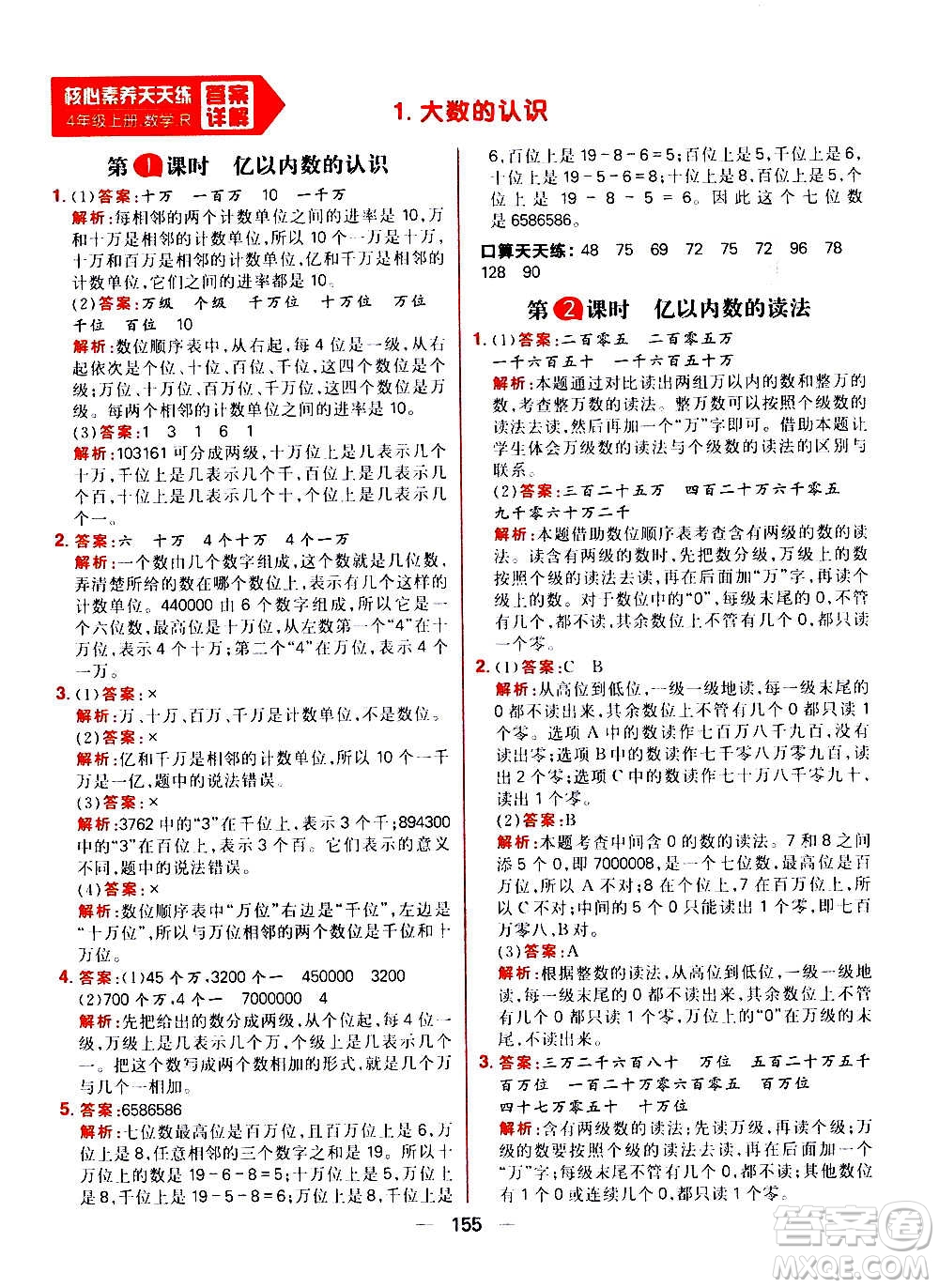 南方出版社2020秋核心素養(yǎng)天天練四年級上冊數(shù)學R人教版答案