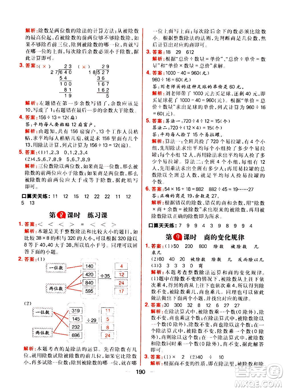 南方出版社2020秋核心素養(yǎng)天天練四年級上冊數(shù)學R人教版答案