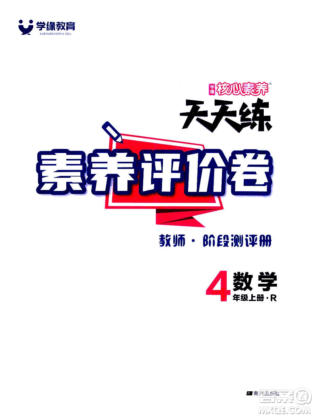 南方出版社2020秋核心素養(yǎng)天天練四年級上冊數(shù)學R人教版答案