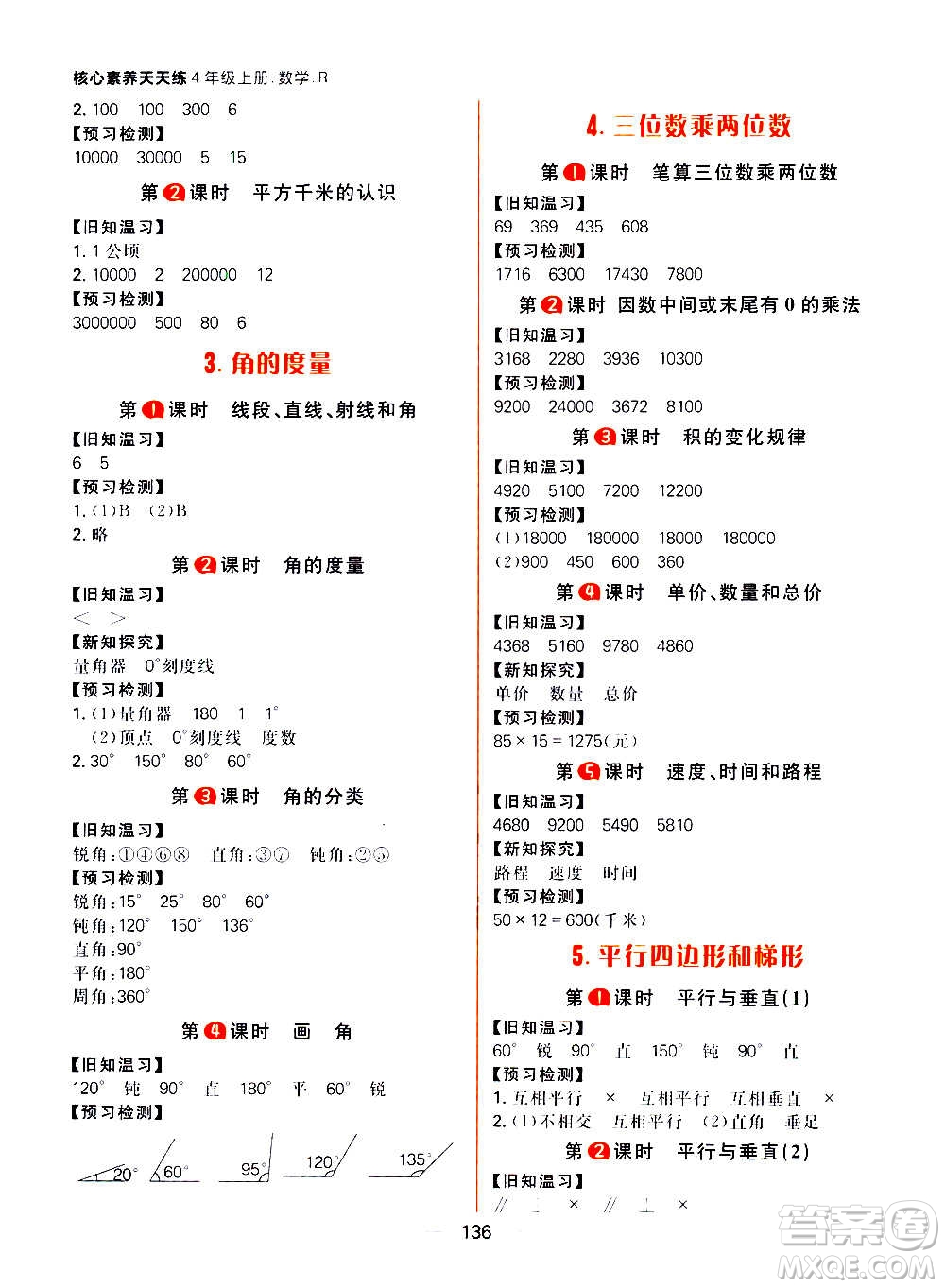 南方出版社2020秋核心素養(yǎng)天天練四年級上冊數(shù)學R人教版答案