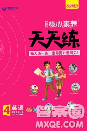 南方出版社2020秋核心素養(yǎng)天天練四年級(jí)上冊(cè)英語R人教版答案