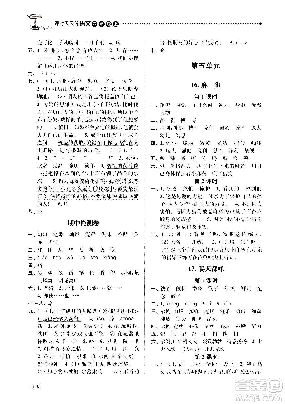 南京大學出版社2020年課時天天練語文四年級上冊部編版答案