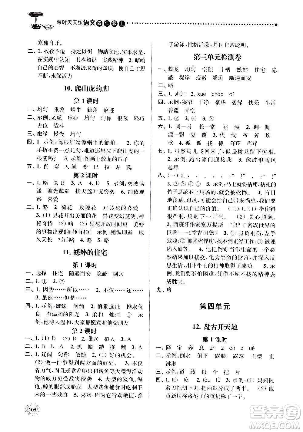 南京大學出版社2020年課時天天練語文四年級上冊部編版答案